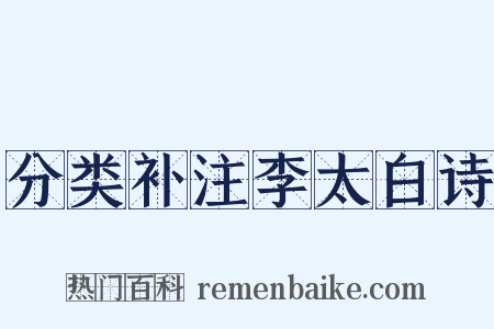 分类补注李太白诗是什么意思的图片